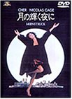 月の輝く夜に [DVD]