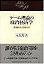 ゲーム理論の政治経済学 選挙制度と防衛政策 永久 寿夫 本 通販 Amazon