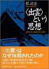 <出雲>という思想 (講談社学術文庫)
