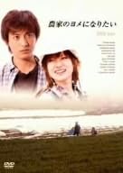Amazon.co.jp: 農家のヨメになりたい DVD box／深田恭子,中村 