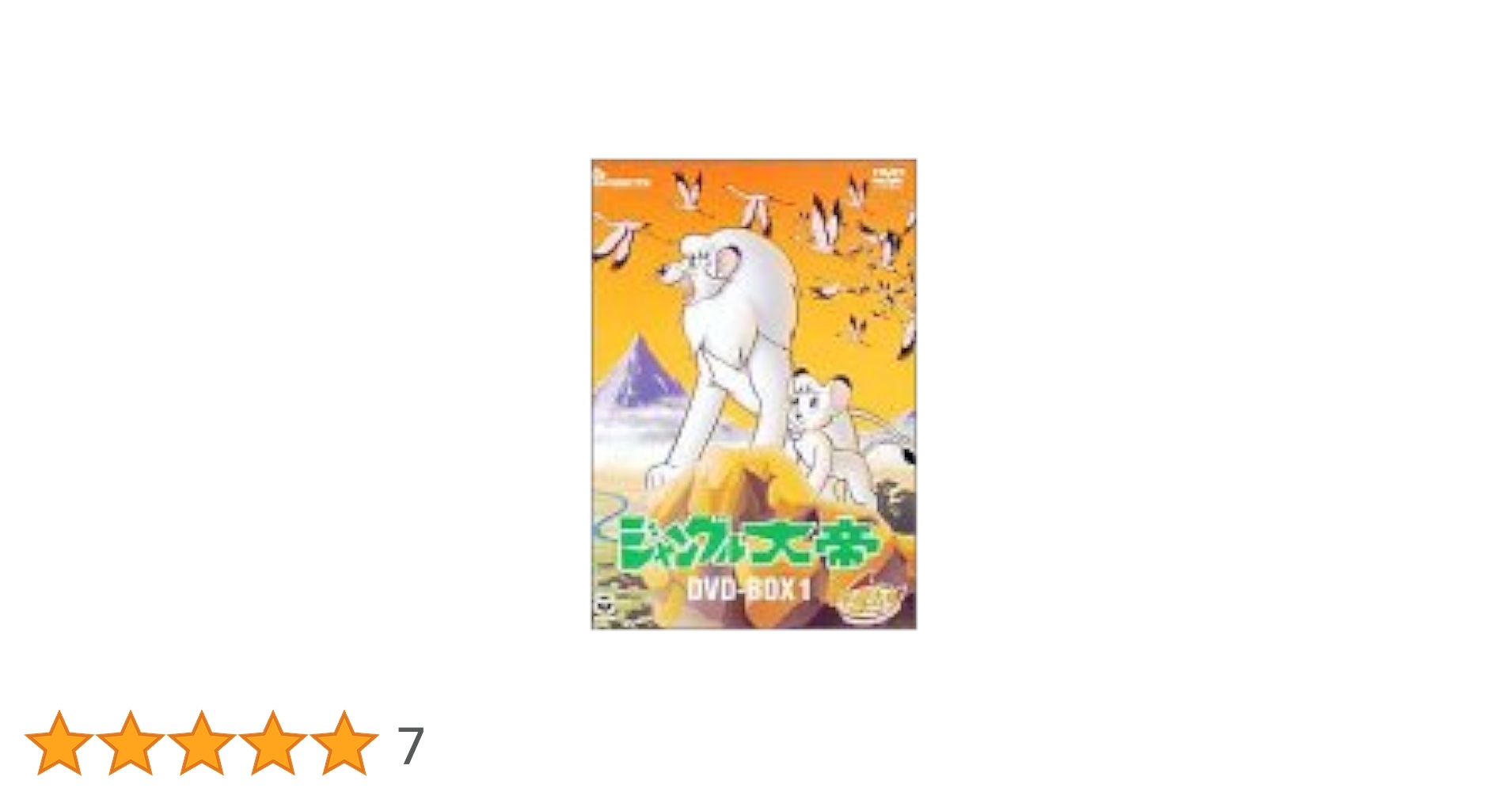 ジャングル大帝 DVD-BOX 1 Amazon.co.jp: 