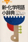新・化学用語小辞典 (ブルーバックス) 新・化学用語小辞典 (ブルーバックス)