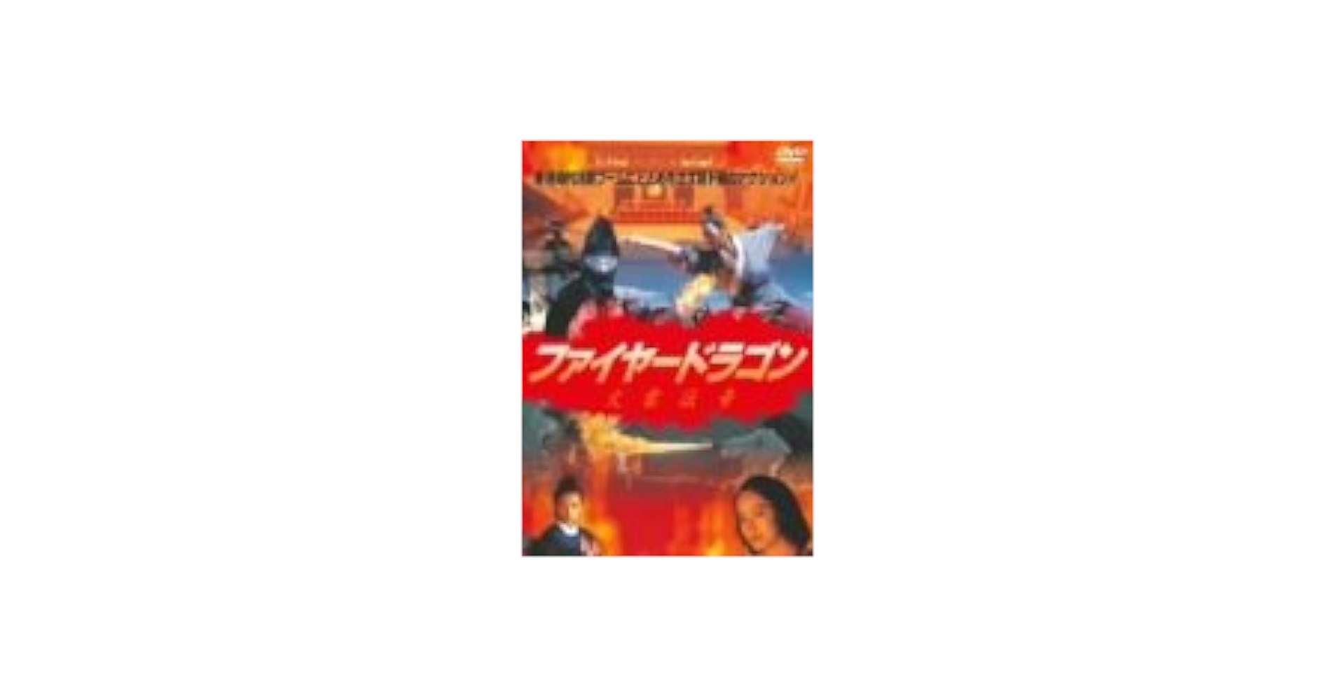 Amazon.co.jp: ファイヤードラゴン/火雲伝奇 [DVD] : ブリジット