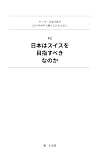 サッカー日本代表が2034年W杯で勝ち上がるために: ＃2　日本はスイスを目指すべきなのか