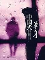 Chinese-style single [Paperback] 7801429508 Book Cover