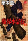 魔界水滸伝 2 (ハルキ・ホラー文庫)