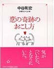 4円(1173円安い)「恋の奇跡のおこし方」