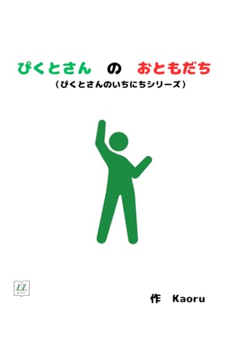 ぴくとさんのおともだち (ぴくとさんのいちにちシリーズ)