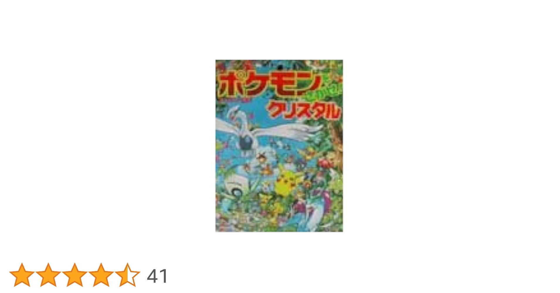 Amazon.co.jp: ポケモンをさがせ! / 5 クリスタル