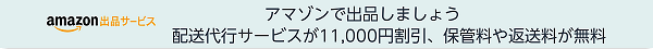 アマゾンで出品しましょう