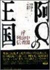 阿Qの王国―中国浮浪者列伝