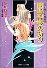 闇聖神殿の祈り―クリセニアン年代記〈11〉 (小学館キャンバス文庫)