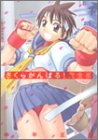 さくらがんばる!―完全版
