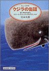 キューソクの クジラの缶詰―初心者のためのホエール・ウォッチング入門エッセイ (小学館ライブラリー―OUTDOOR EDITION)