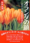 オランダの顔: オテンバ外交官の日記から