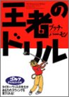 王者のドリル (ゴルフダイジェストの本)
