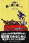 君の鐘を鳴らせ: 詞集 君の鐘を鳴らせ: 詞集