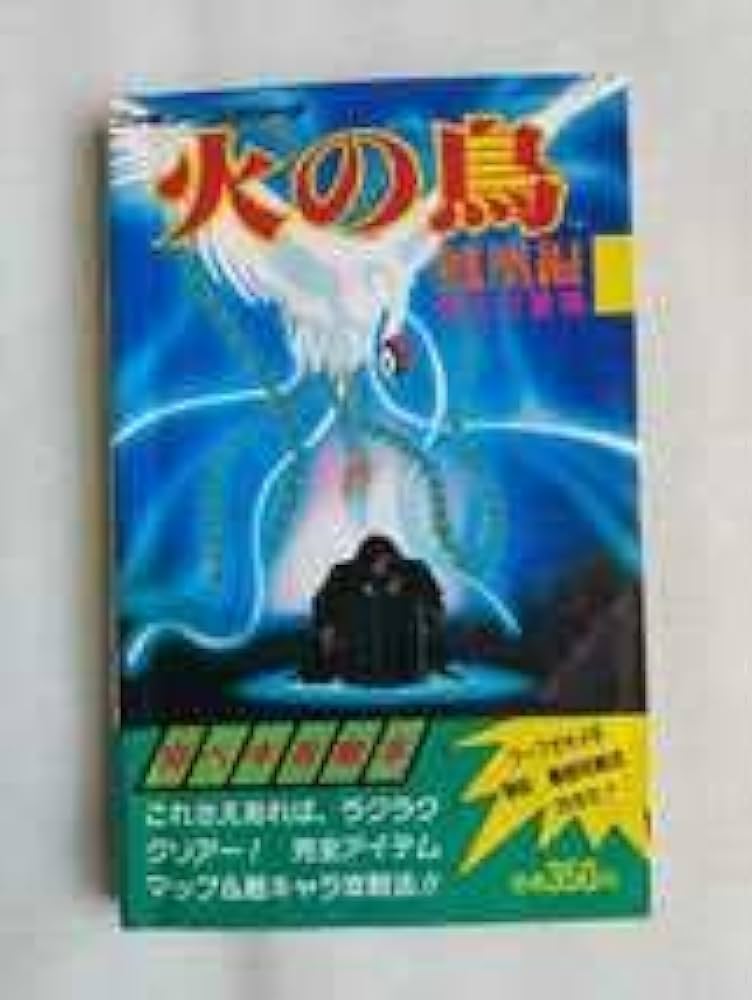 Amazon.co.jp: FC攻略本 火の鳥 鳳凰編 我王の冒険 完ペキ攻略本