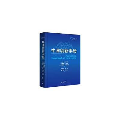 牛津创新手册 自主创新丛书 创新研究的百科全书和权威指南；创新理论研究者、企业创新管理者的案头读物 东方出版中心