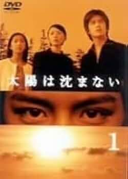 週末限定価格！ 太陽は沈まない DVDセット 滝沢秀明 タッキー 松雪泰子 優香 Amazon.co.jp: 太陽は沈まない(1) [DVD] : 滝沢秀明, 松雪泰子