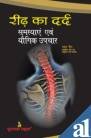 Ridh Ka Dard : Samasyae Evam Yogic Upcha 812230995X Book Cover