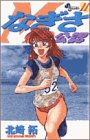 なぎさme公認 11 (少年サンデーコミックス)