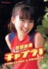 Amazon.co.jp: 石田未来: DVD