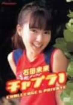 Amazon.co.jp: 石田未来 チャプラ1 CHALLENGE & PRIVATE [DVD] : 石田