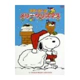スヌーピーのメリークリスマス [DVD]