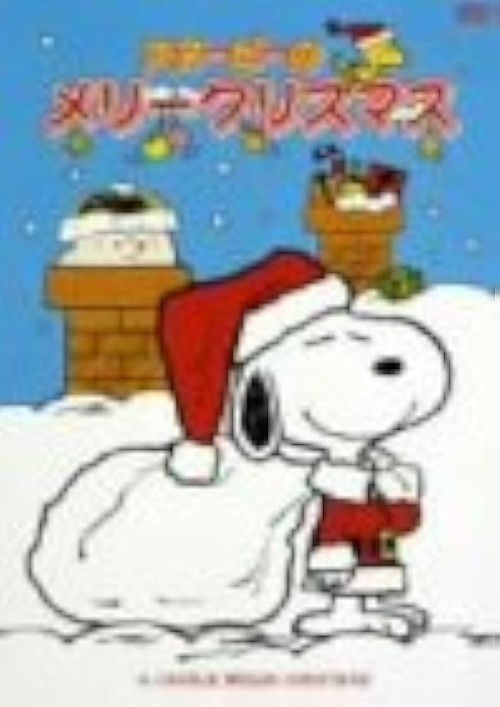 スヌーピーのメリークリスマス [CD] スヌーピーのメリークリスマス （デラックス・エディション）