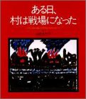 ある日、村は戦場になった バチュガから届いた子どもたちのメッセージ
