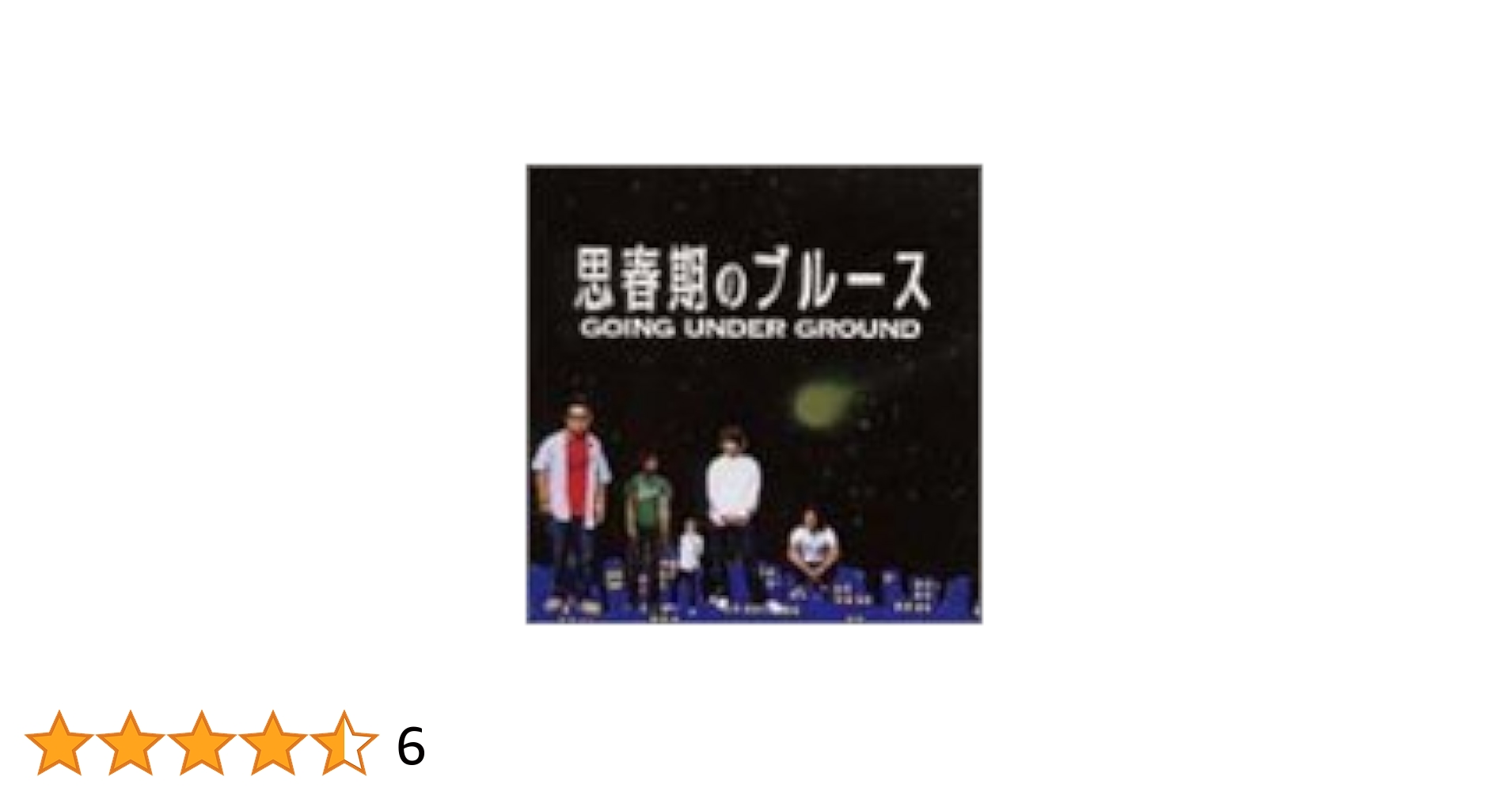 シリアルNo.入】GOING UNDER GROUND / 思春期のブルース