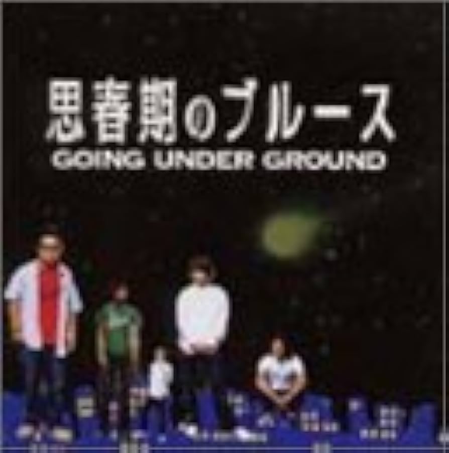 【シリアルNo.入】GOING UNDER GROUND / 思春期のブルース Amazon.co.jp: 思春期のブルース: ミュージック