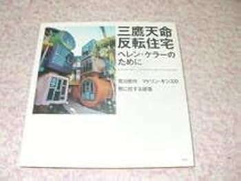 三鷹天命反転住宅 ヘレンケラーのために 荒川修作+マドリン・ギンズの死に抗する… 三鷹天命反転住宅ヘレン・ケラーのために: 荒川修作+マドリン