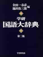 ★裁断済 科学大辞典 第2版 Amazon.co.jp: 科学大辞典 第2版 : 国際科学振興財団: 本