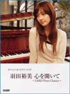 オフィシャルピアノスコア 羽田裕美 心を開いて~ZARD Piano Classics~ (オフィシャル・ピアノ・スコア)のサムネイル