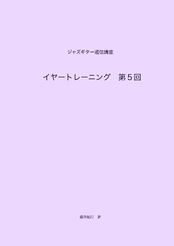 Jazz guitar tsushin koza ear training volume 5 méthode guitare jazz