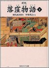 無料電子書籍アプリ 新版 落窪物語 下 現代語訳付き (角川ソフィア文庫) バイ