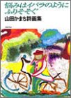 悩みはイバラのようにふりそそぐ―山田かまち詩画集 悩みはイバラのようにふりそそぐ―山田かまち詩画集