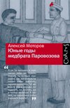 Corpus.Motorov Yunye gody medbrata Parov - Book #1 of the Доктор Паровозов