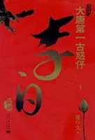 Tang Li Bai Record First Young and Dangerous 7801706129 Book Cover
