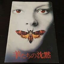 映画「羊たちの沈黙」パンフレット 映画「羊たちの沈黙」パンフレット 1991年ジョディ・フォスター