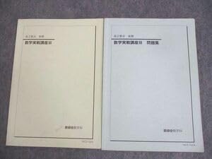 Amazon.co.jp: WS10-089 鉄緑会 高2 数III 数学実戦講座III問題集