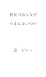  why is the speech by the school principal boring: reason why the speech is boring from several views (Japanese Edition)