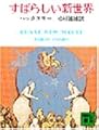 すばらしい新世界 (講談社文庫)