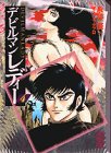 デビルマンレディー 4巻 感想 レビュー 読書メーター