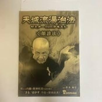 天城流顔整法DVDとテキストセット 天城流湯治法 <顔整法> DVD(セミナーDVD付き)&テキスト - メルカリ