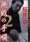 楽天 無料電子書籍 無敗の手順―雀鬼・桜井章一の究極奥義〈2〉 バイ