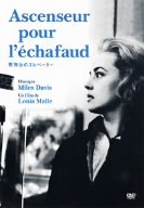 死刑台のエレベーター [DVD]
