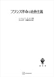 フランス革命と社会主義 (創文社オンデマンド叢書)